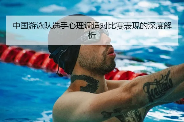 中国游泳队选手心理调适对比赛表现的深度解析